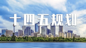 深圳市数字政府和智慧城市“十四五”规划发布