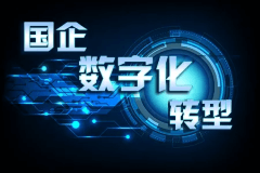 企业数字化转型进入深水区 