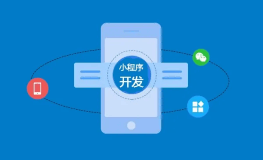  小程序开发市场鱼龙混杂 火爆背后存外包乱象