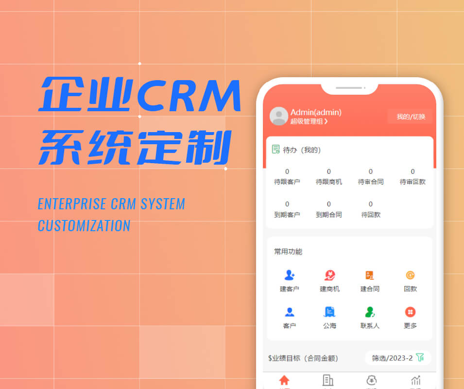 企业CRM系统定制