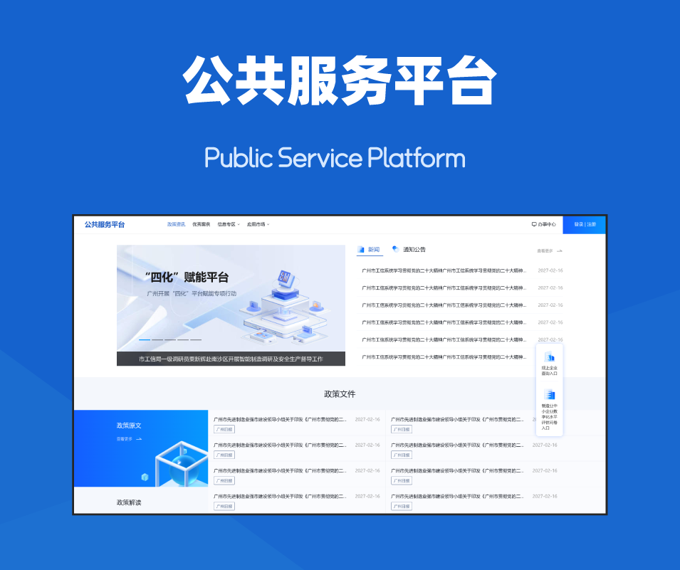 公共服务平台